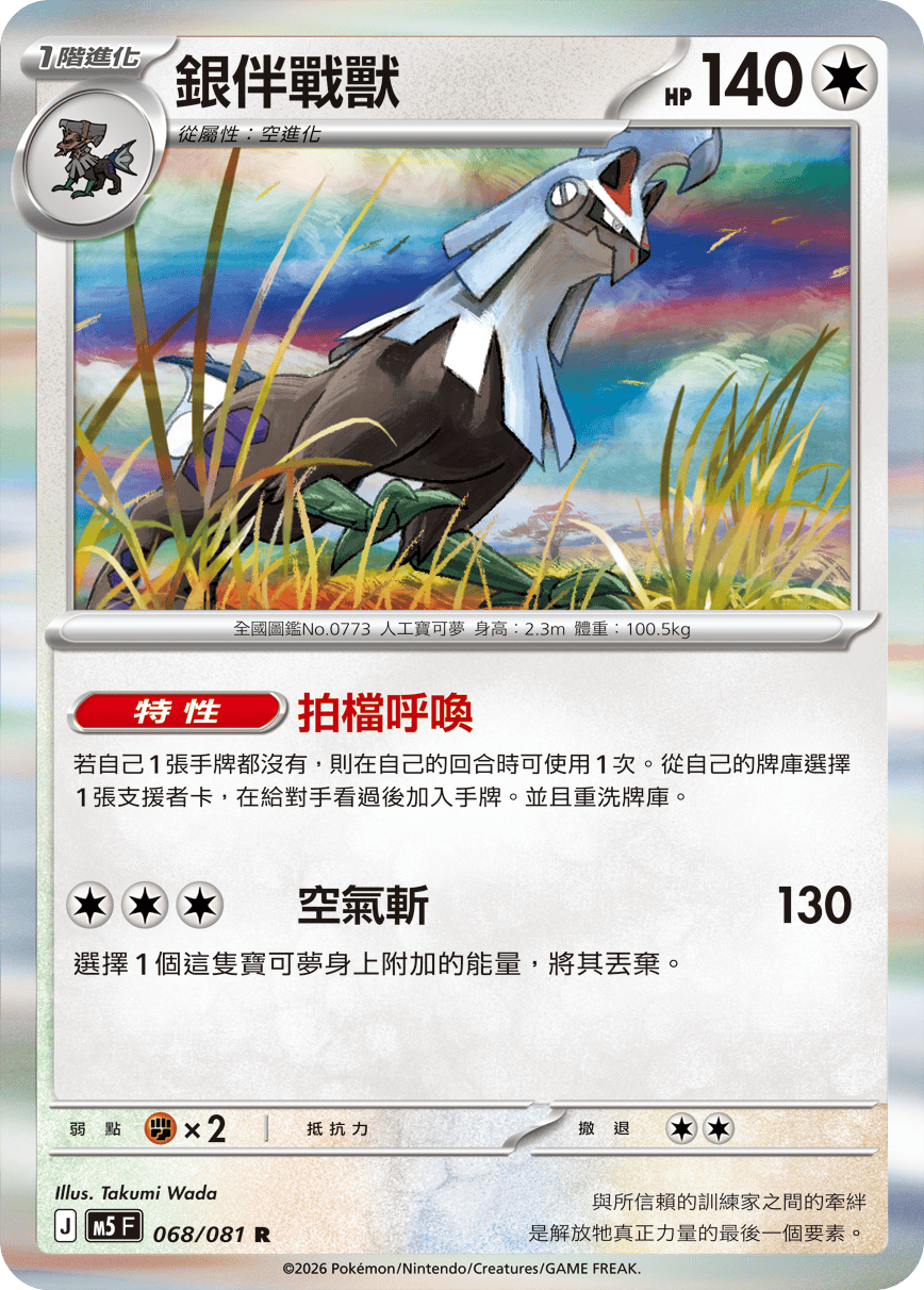 銀伴戰獸