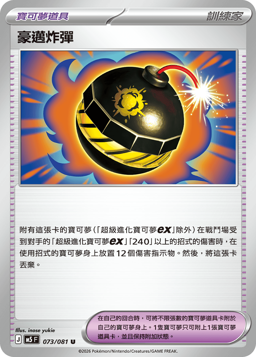 豪邁炸彈