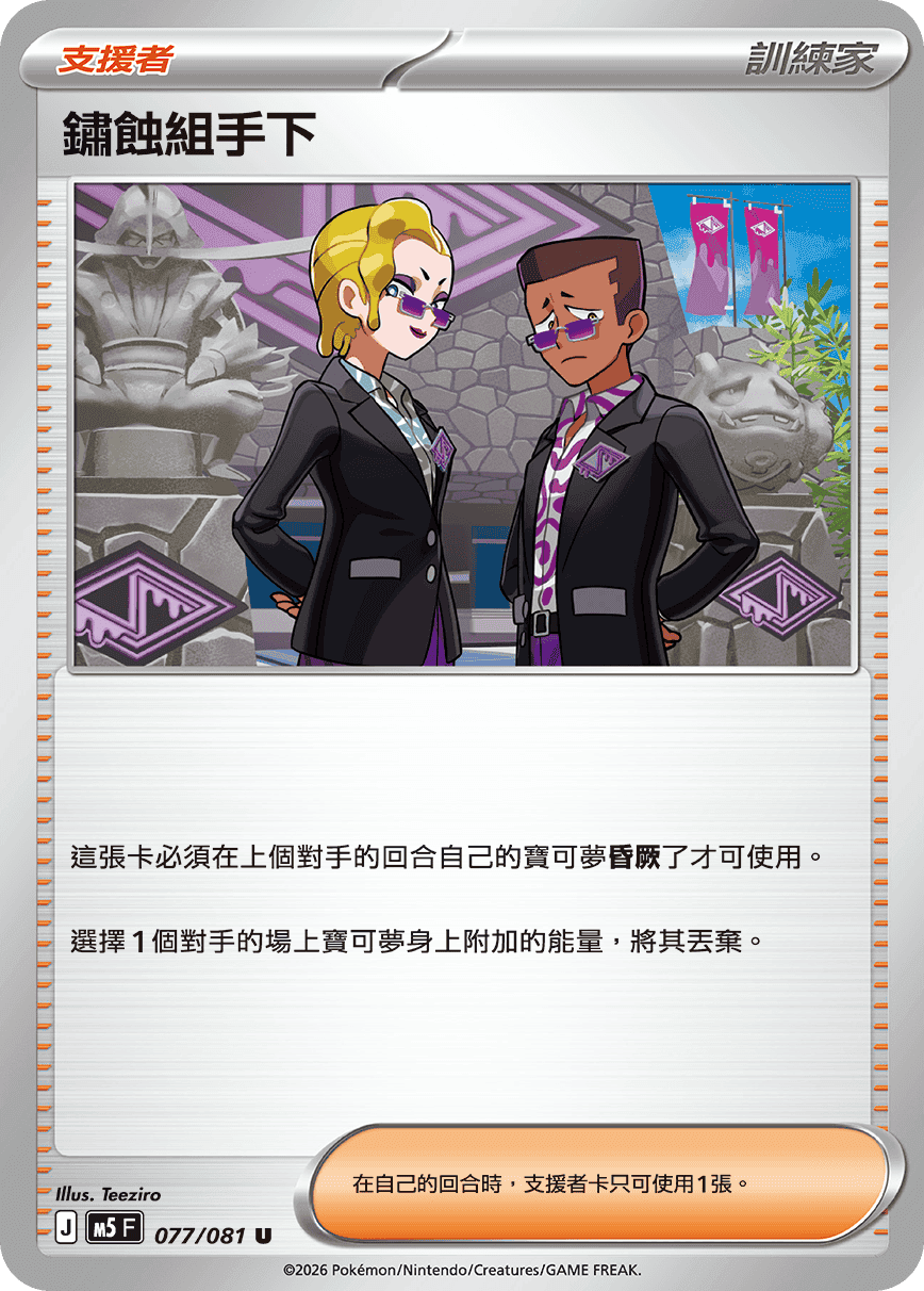 鏽蝕組手下