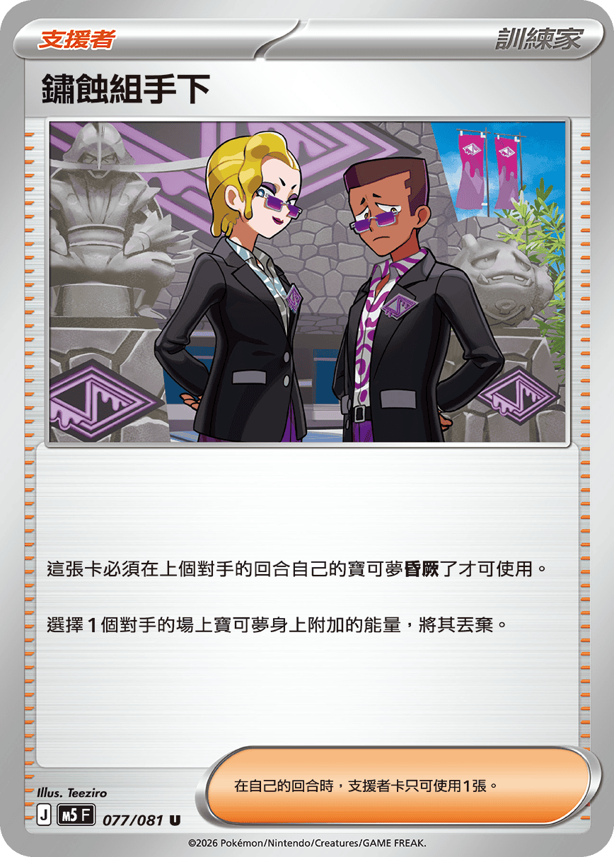 鏽蝕組手下