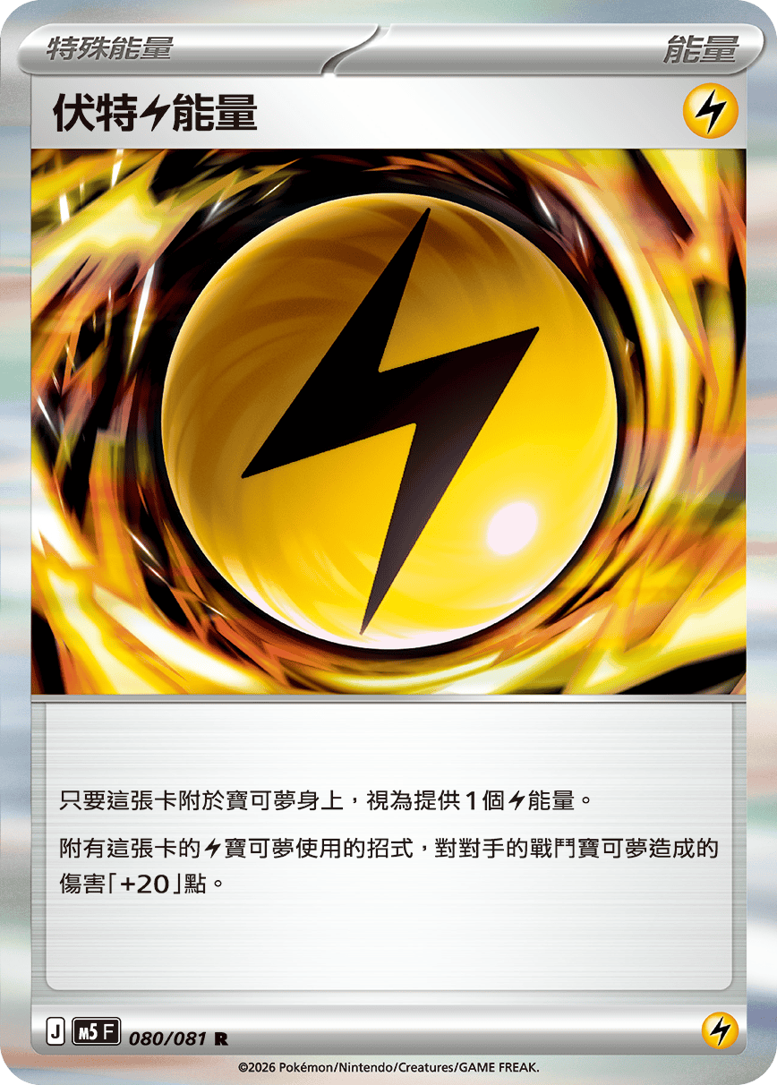 伏特【雷】能量