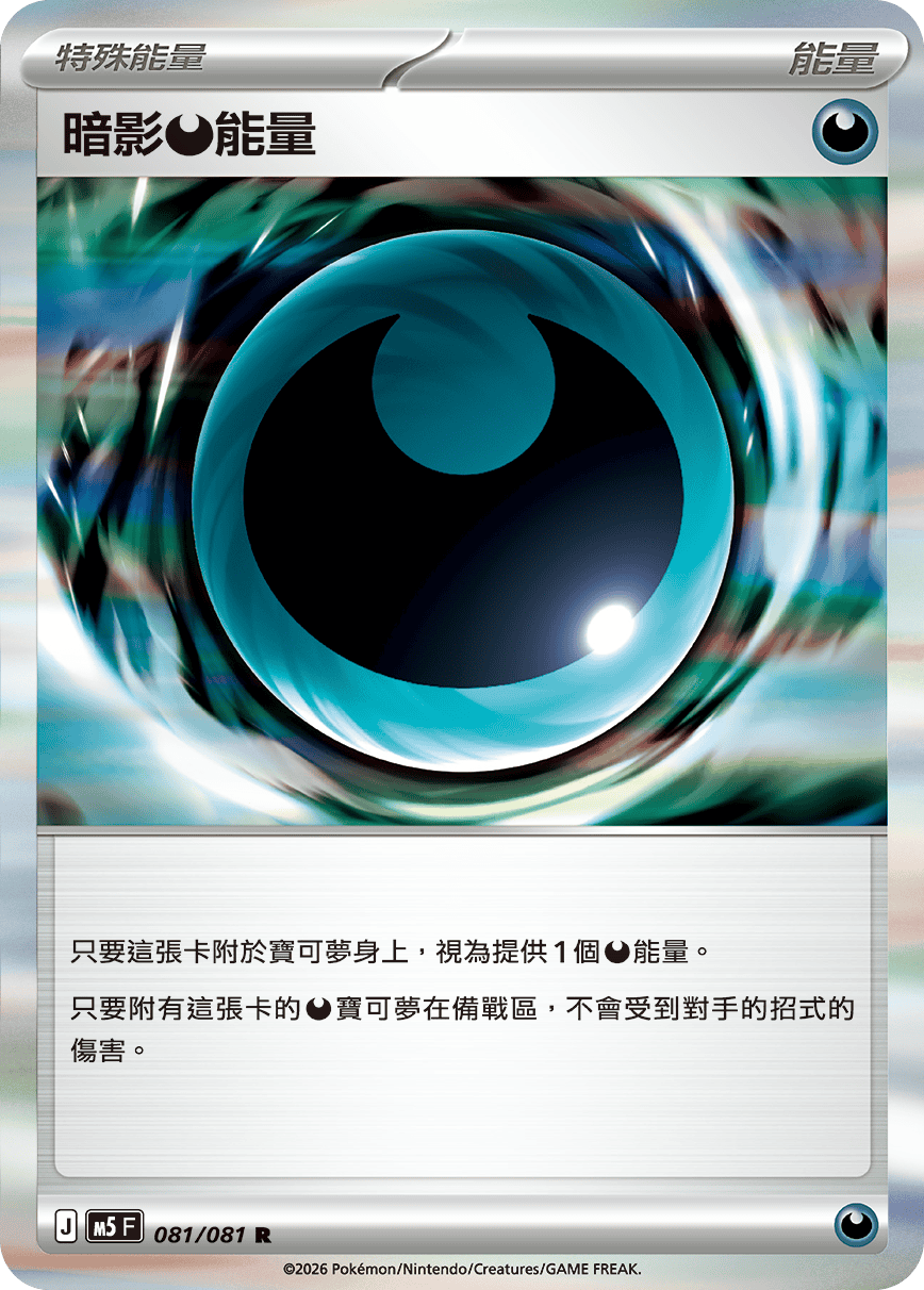 暗影【惡】能量
