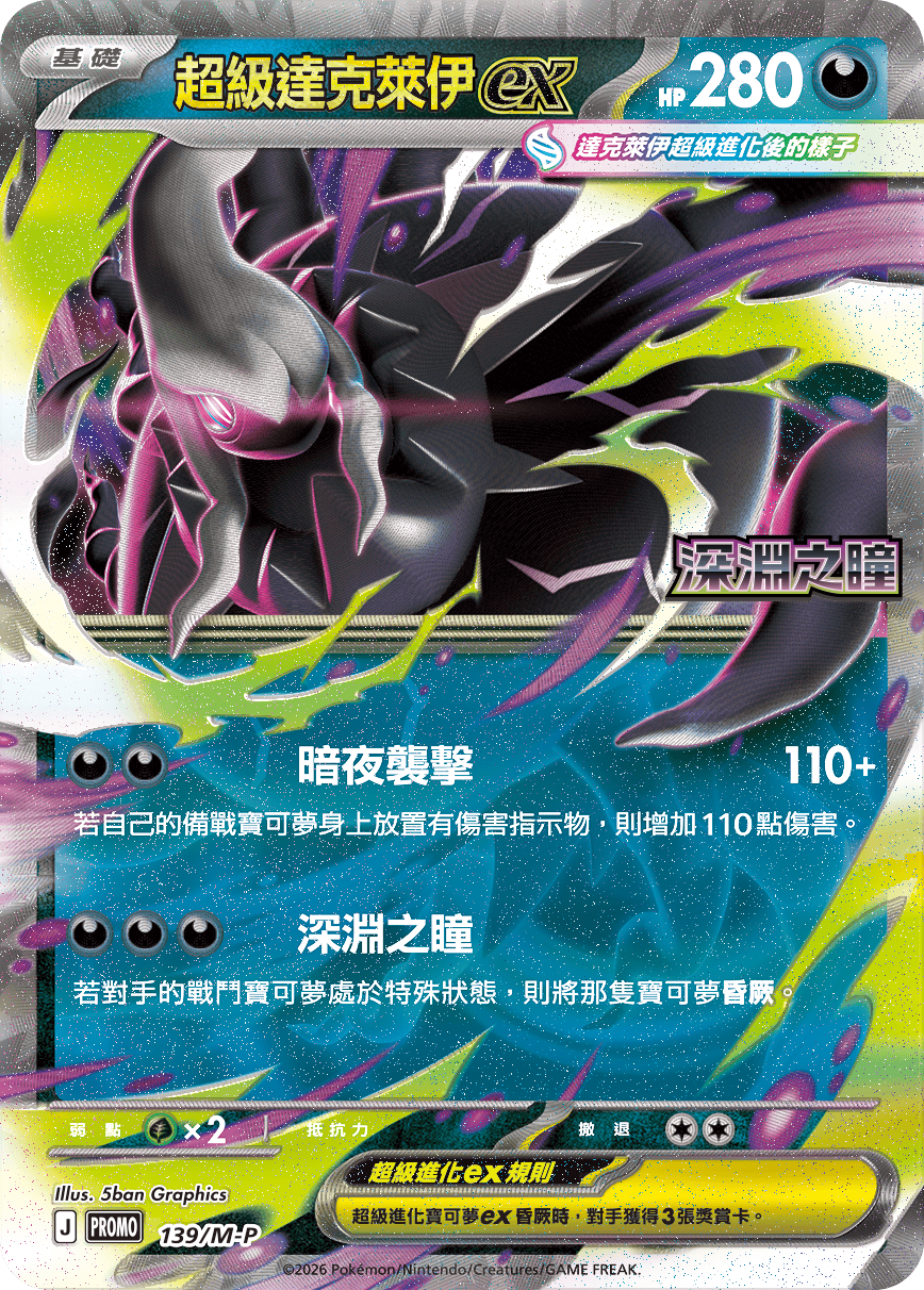 超級達克萊伊ex