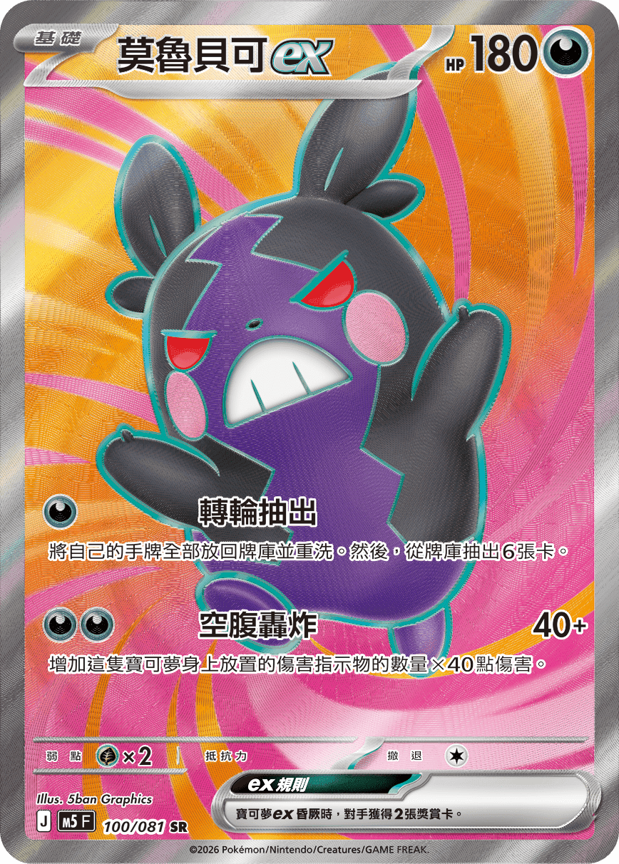 莫魯貝可ex