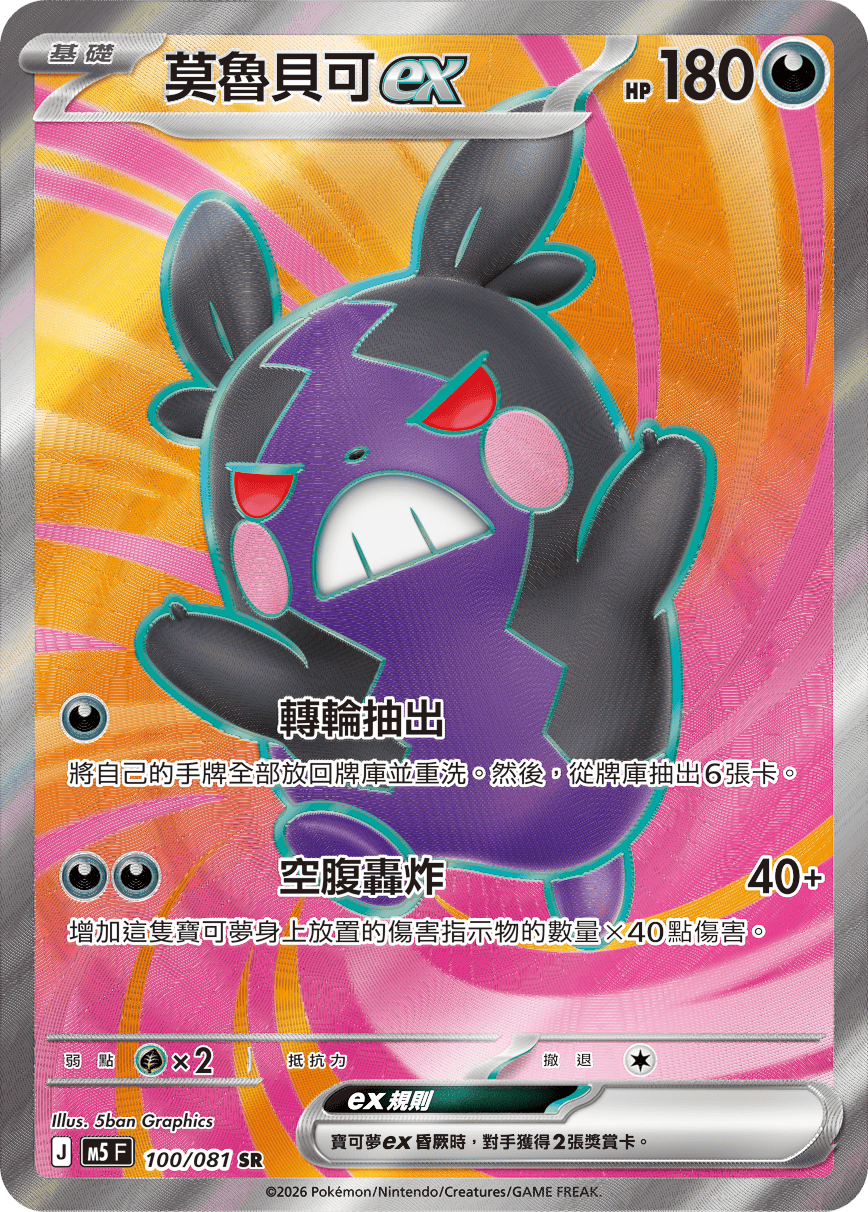莫魯貝可ex