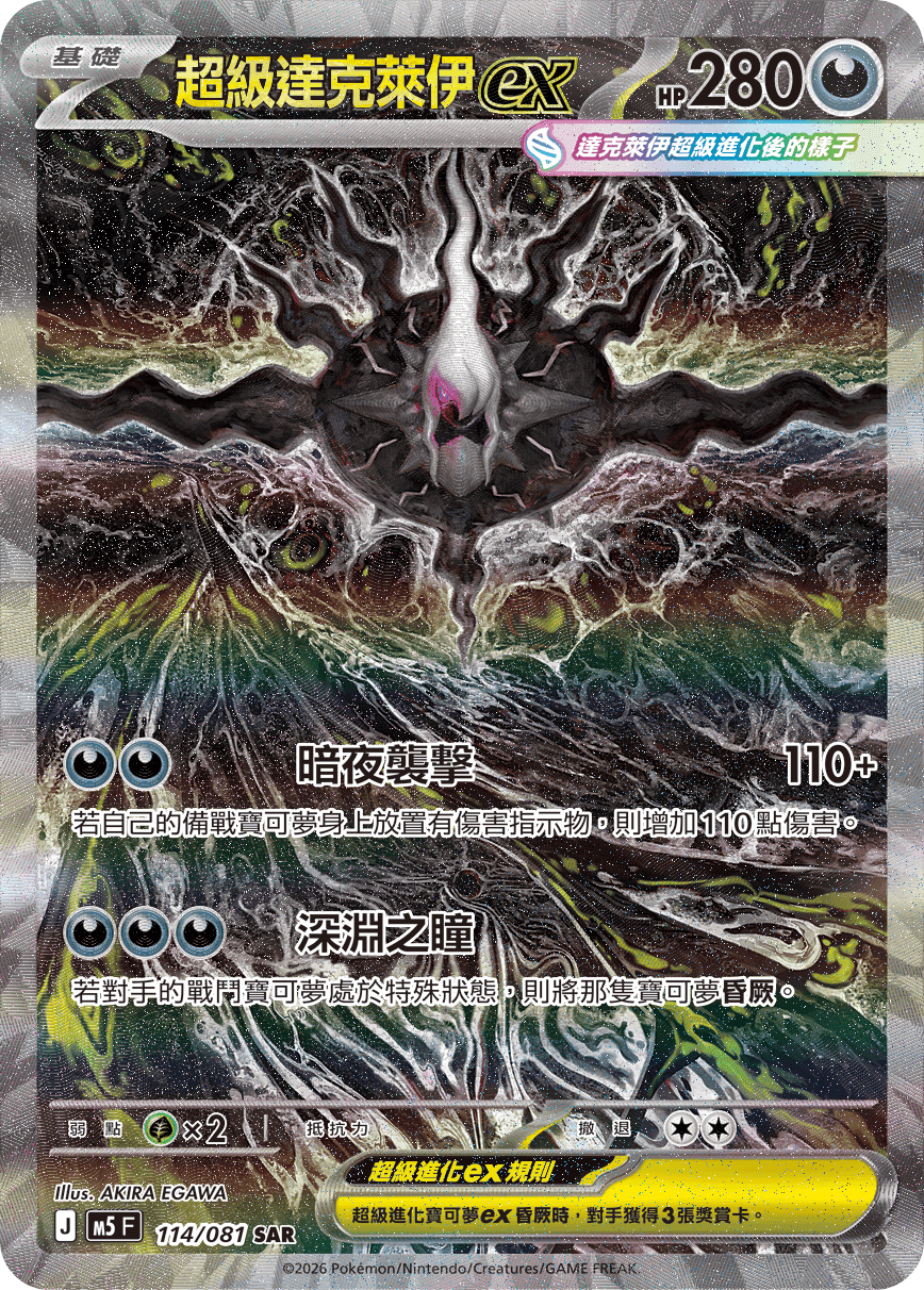 超級達克萊伊ex