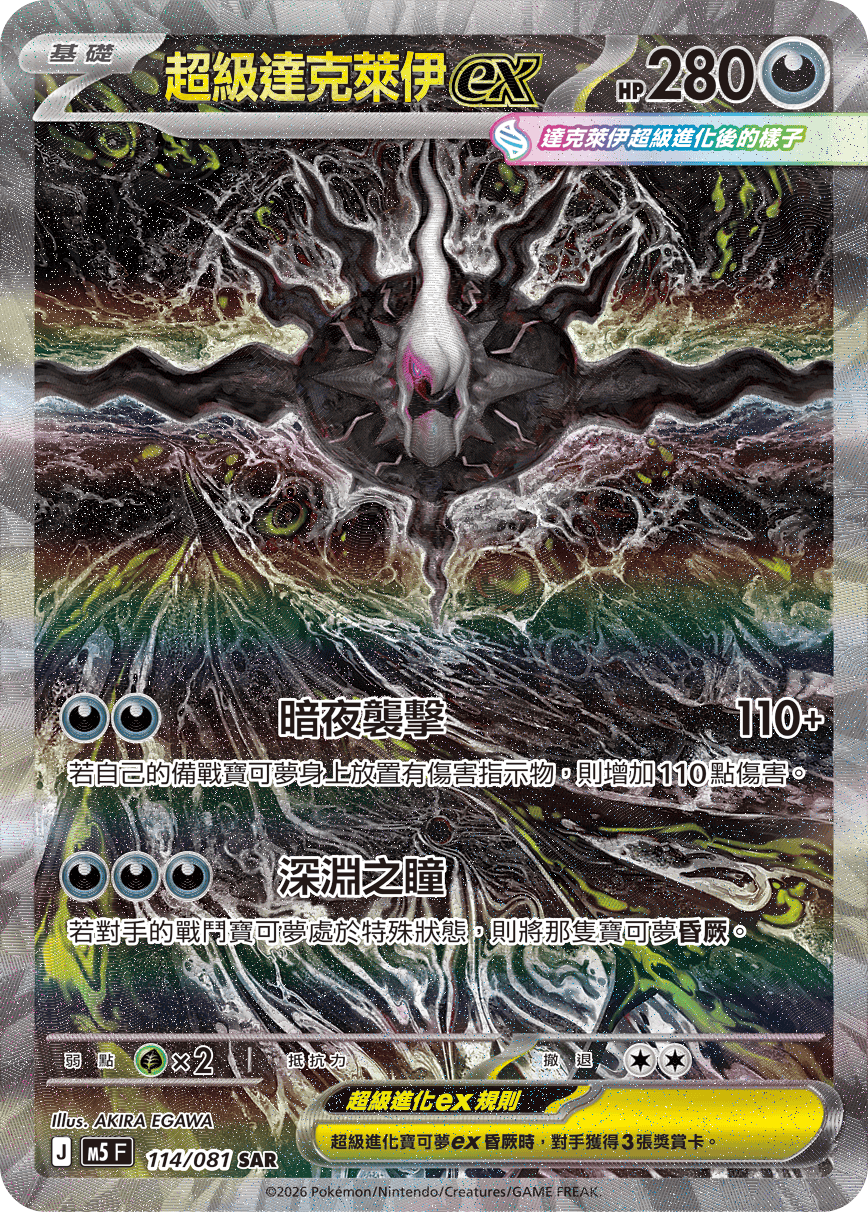 超級達克萊伊ex