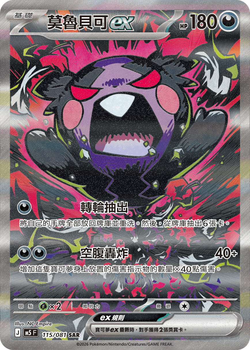 莫魯貝可ex