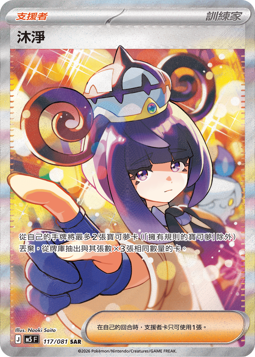 沐淨