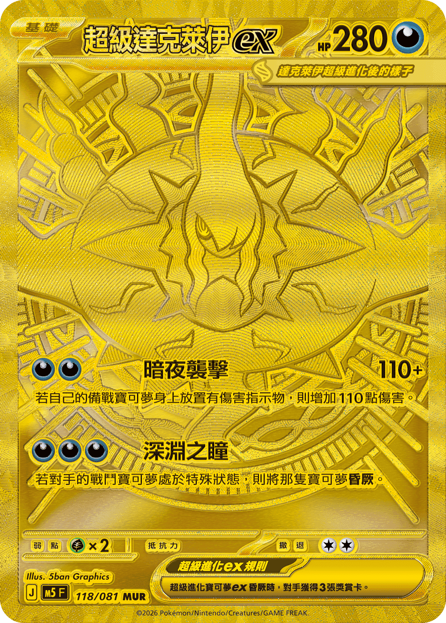 超級達克萊伊ex