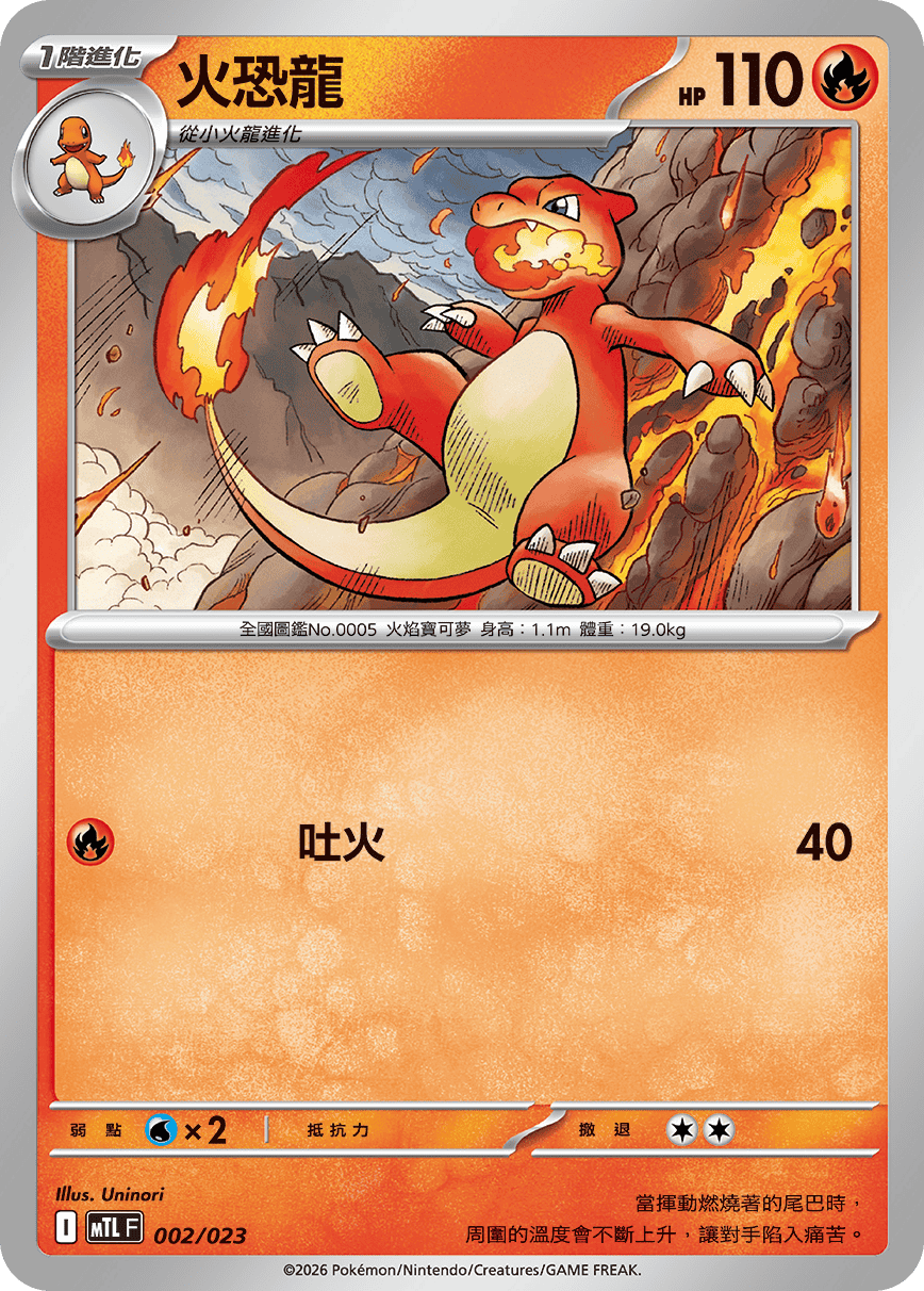 火恐龍