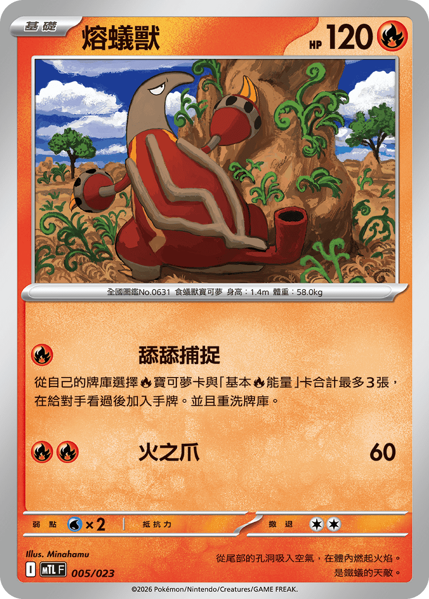 熔蟻獸