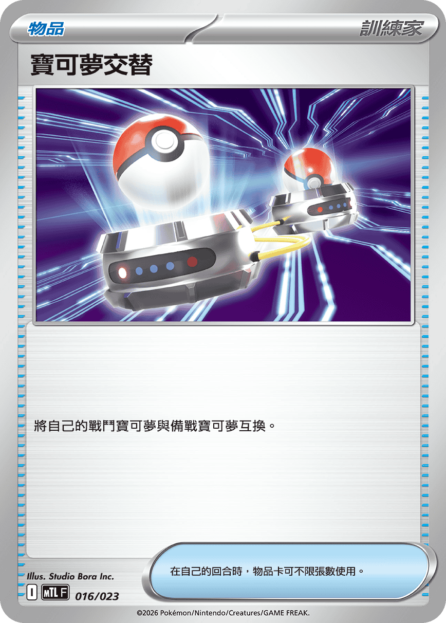寶可夢交替
