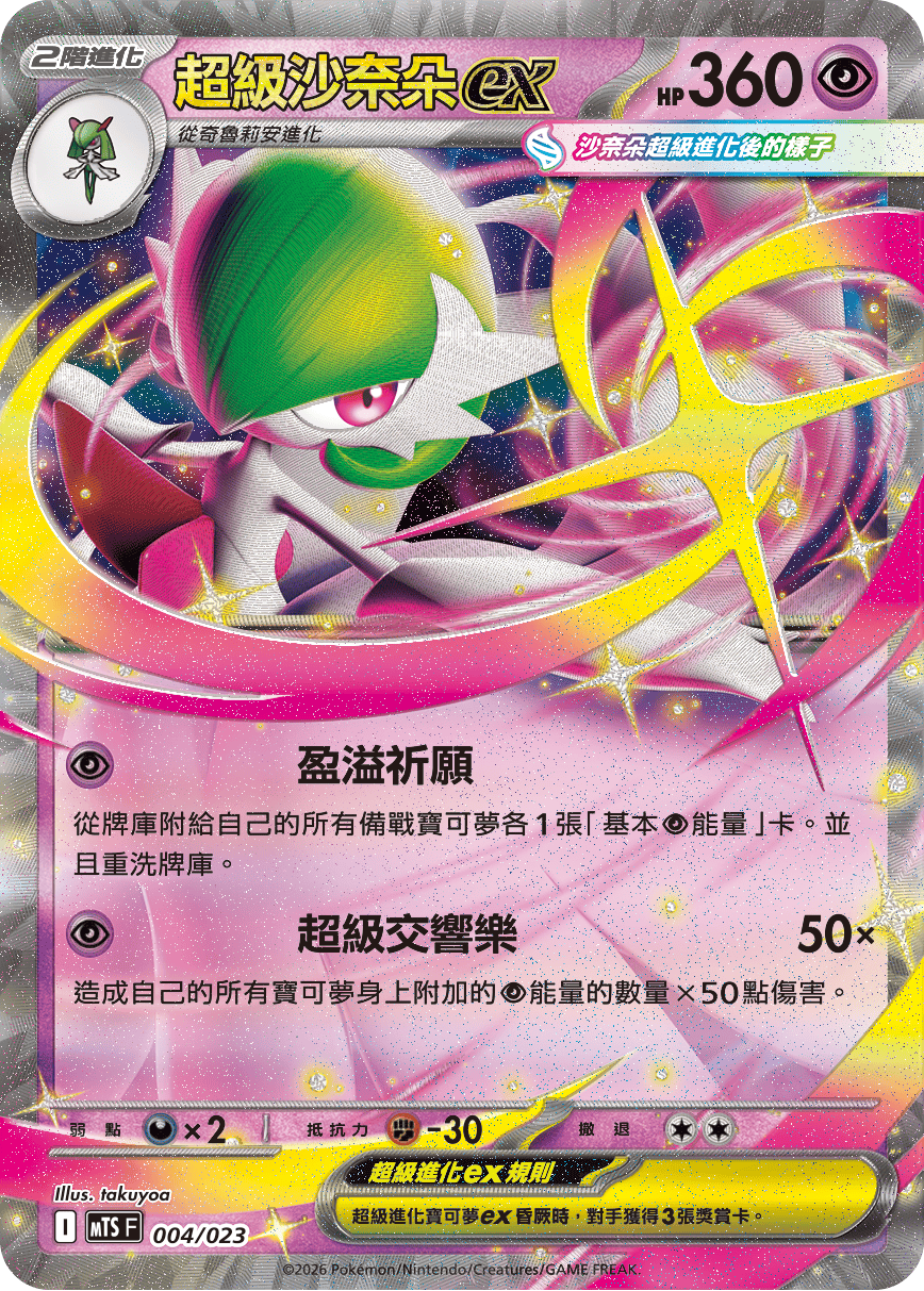 超級沙奈朵ex