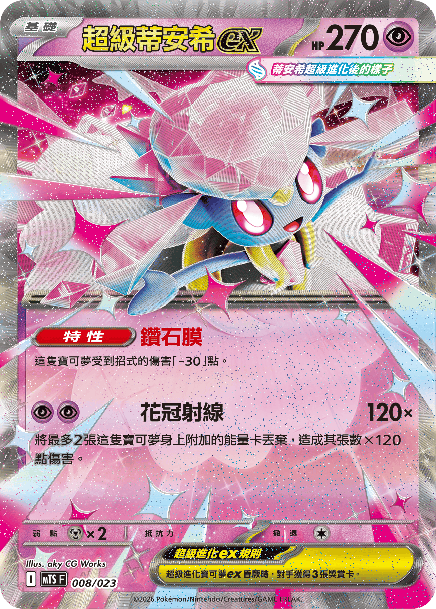超級蒂安希ex