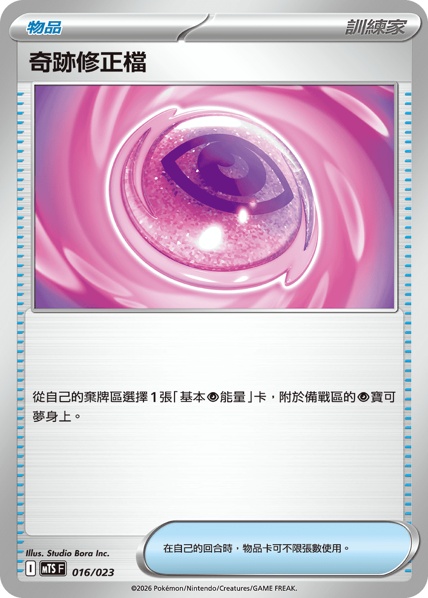 奇跡修正檔