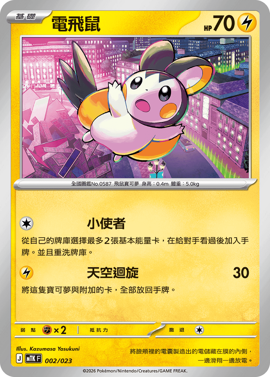 電飛鼠