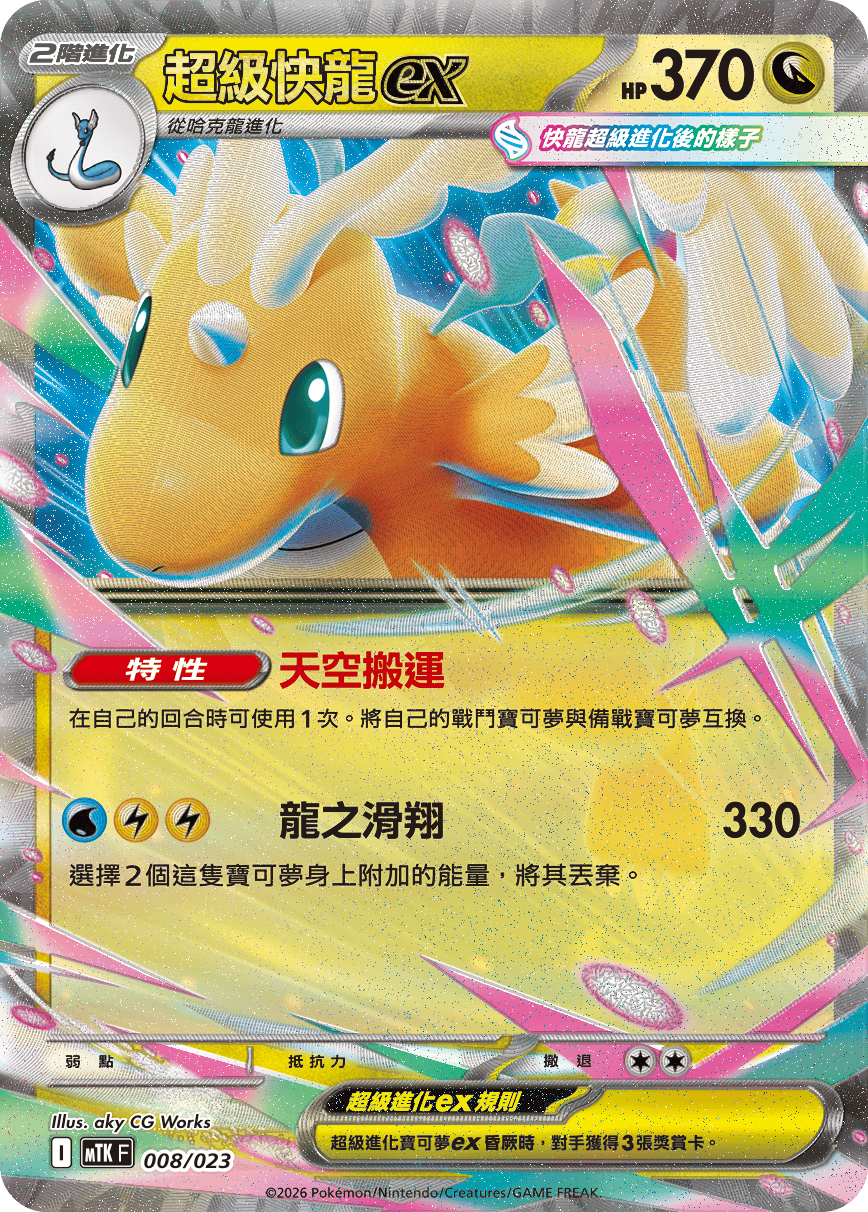 超級快龍ex