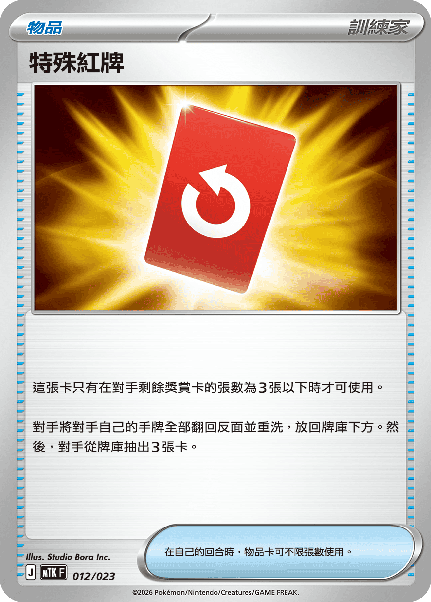 特殊紅牌