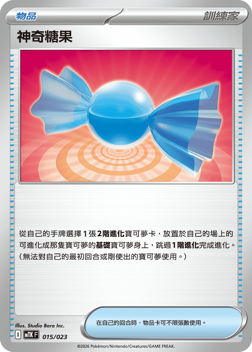神奇糖果