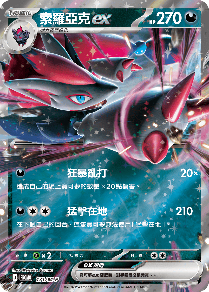索羅亞克ex