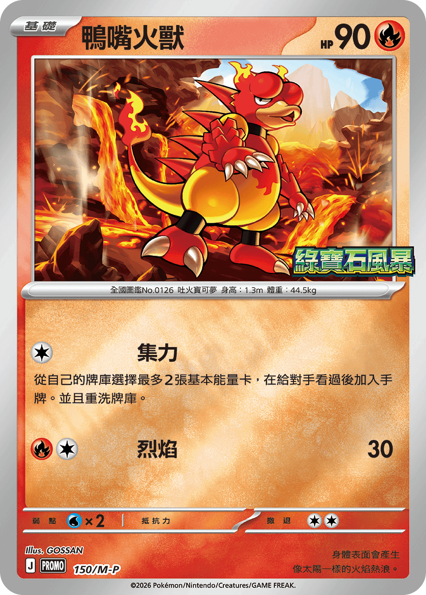 鴨嘴火獸