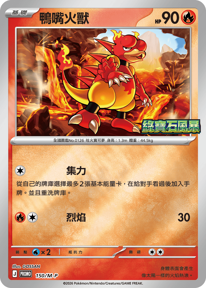鴨嘴火獸