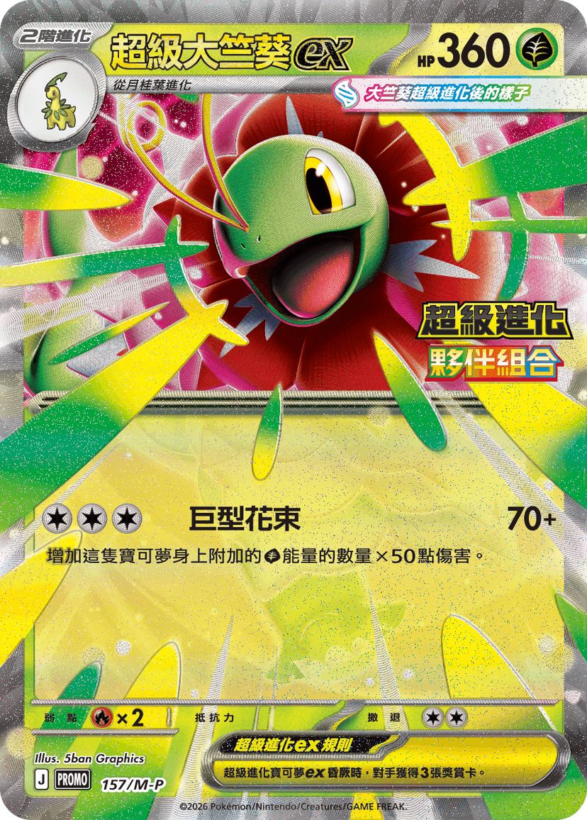 超級大竺葵ex