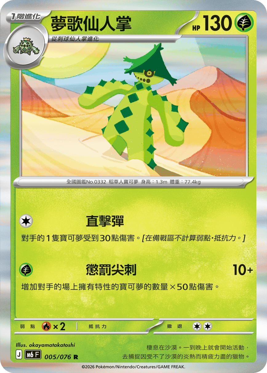 夢歌仙人掌