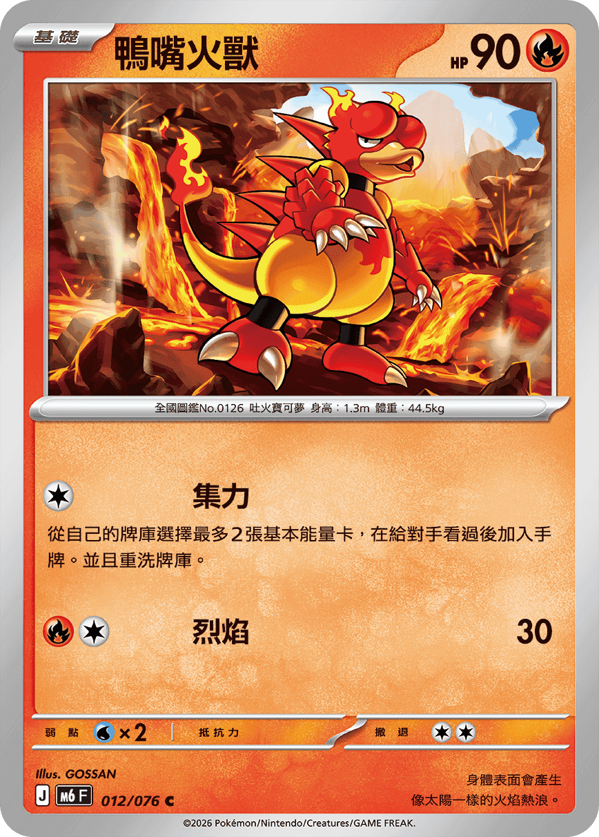 鴨嘴火獸