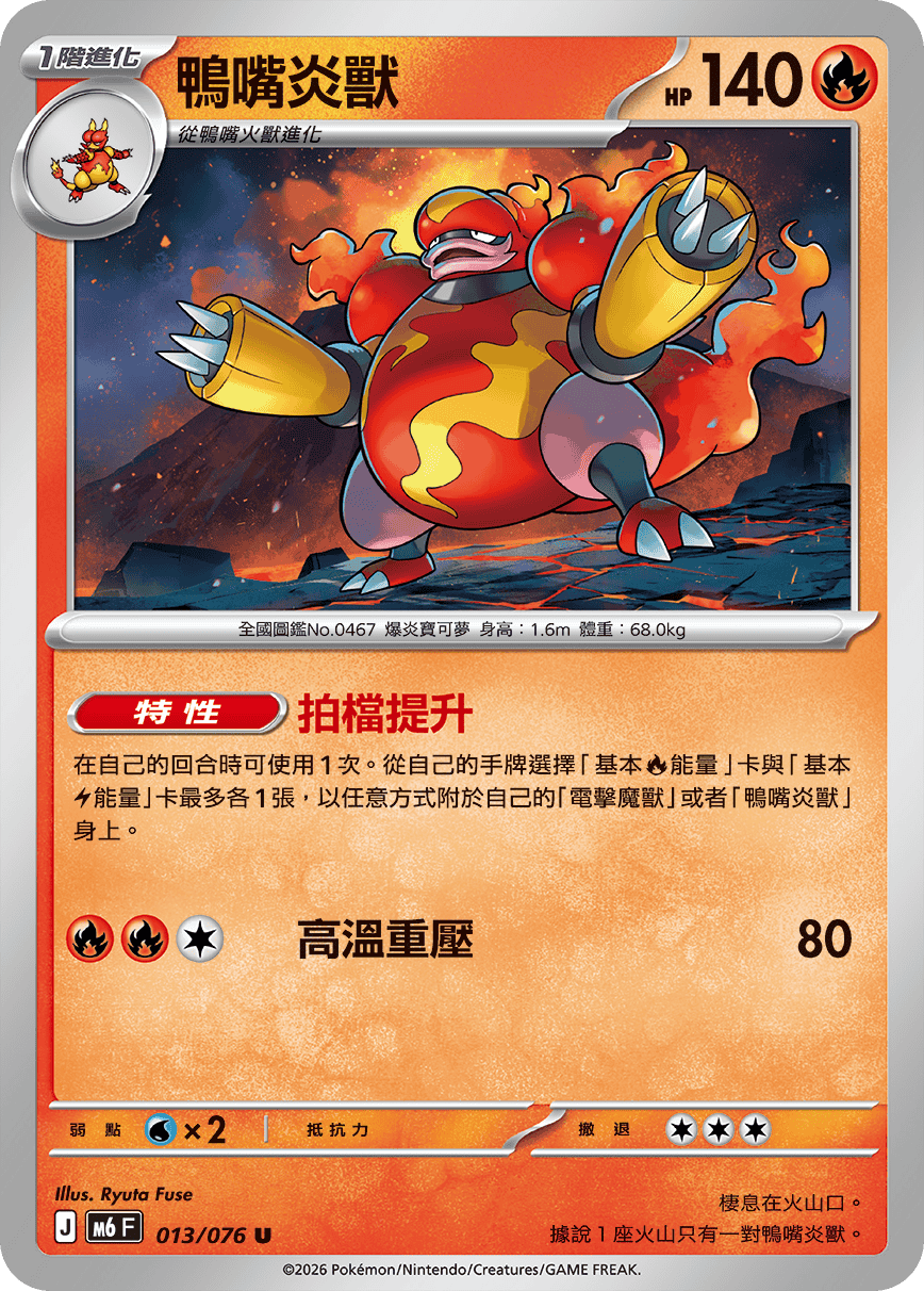 鴨嘴炎獸