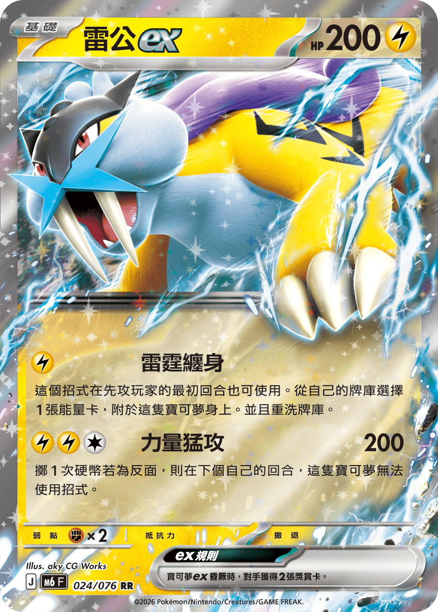 雷公ex