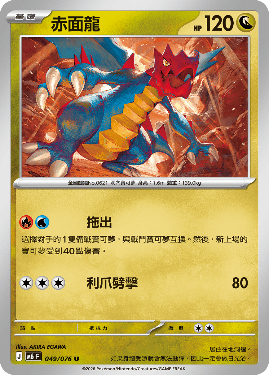 赤面龍