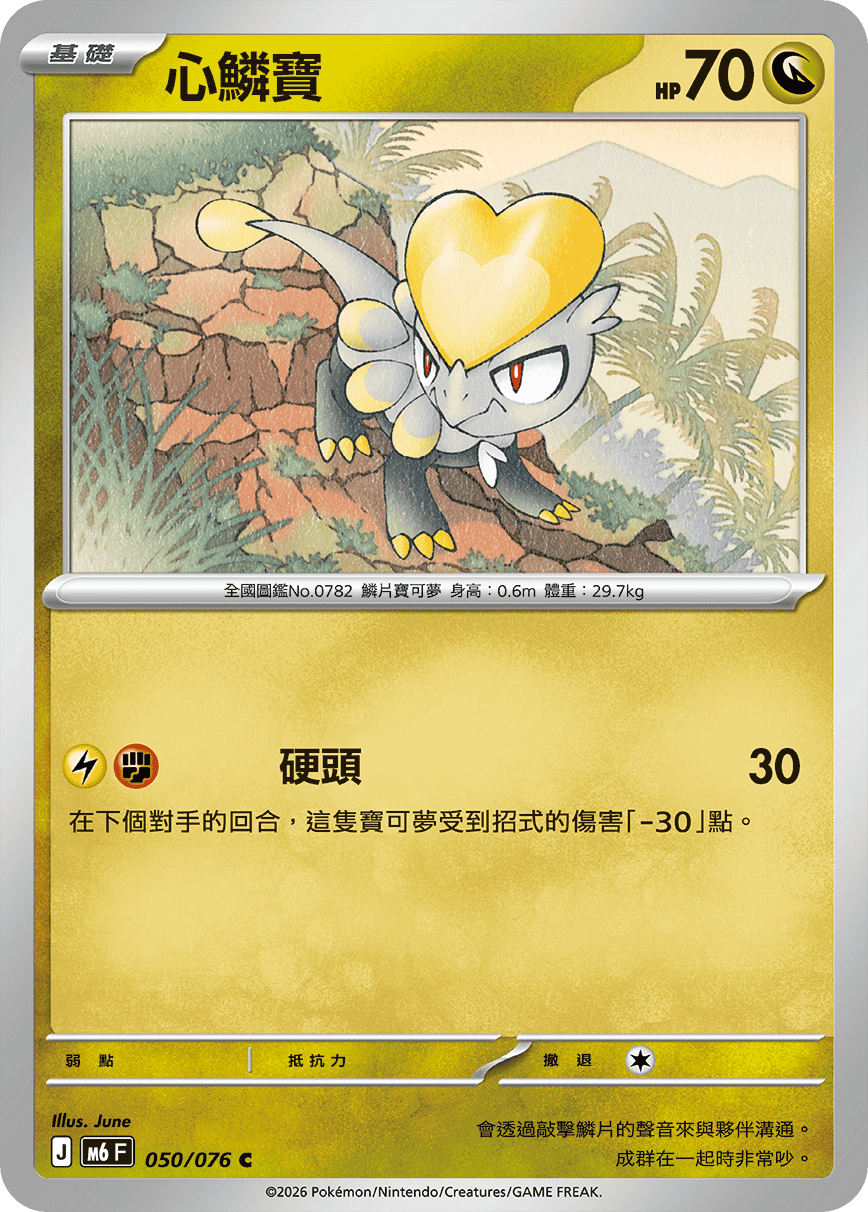 心鱗寶