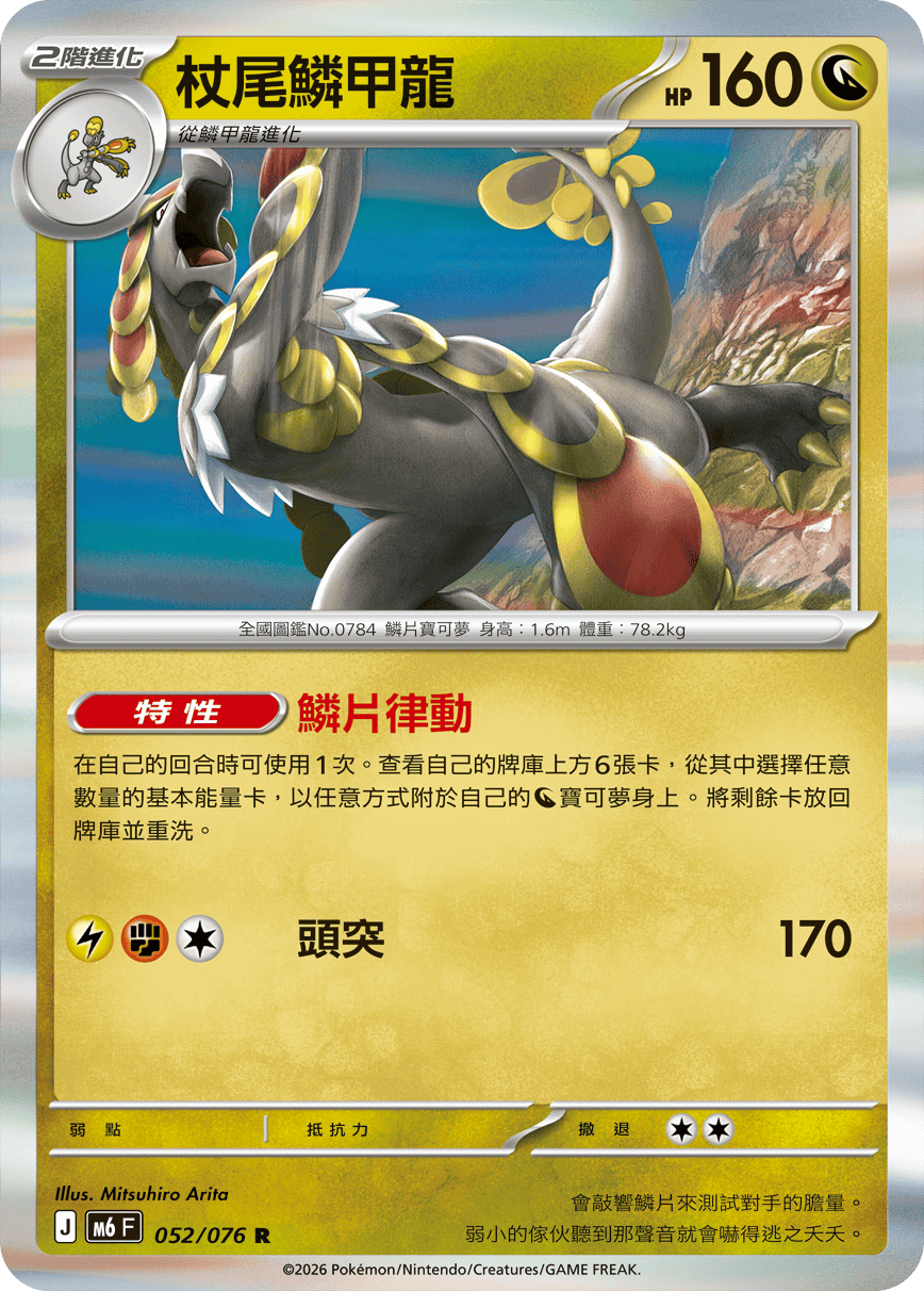 杖尾鱗甲龍