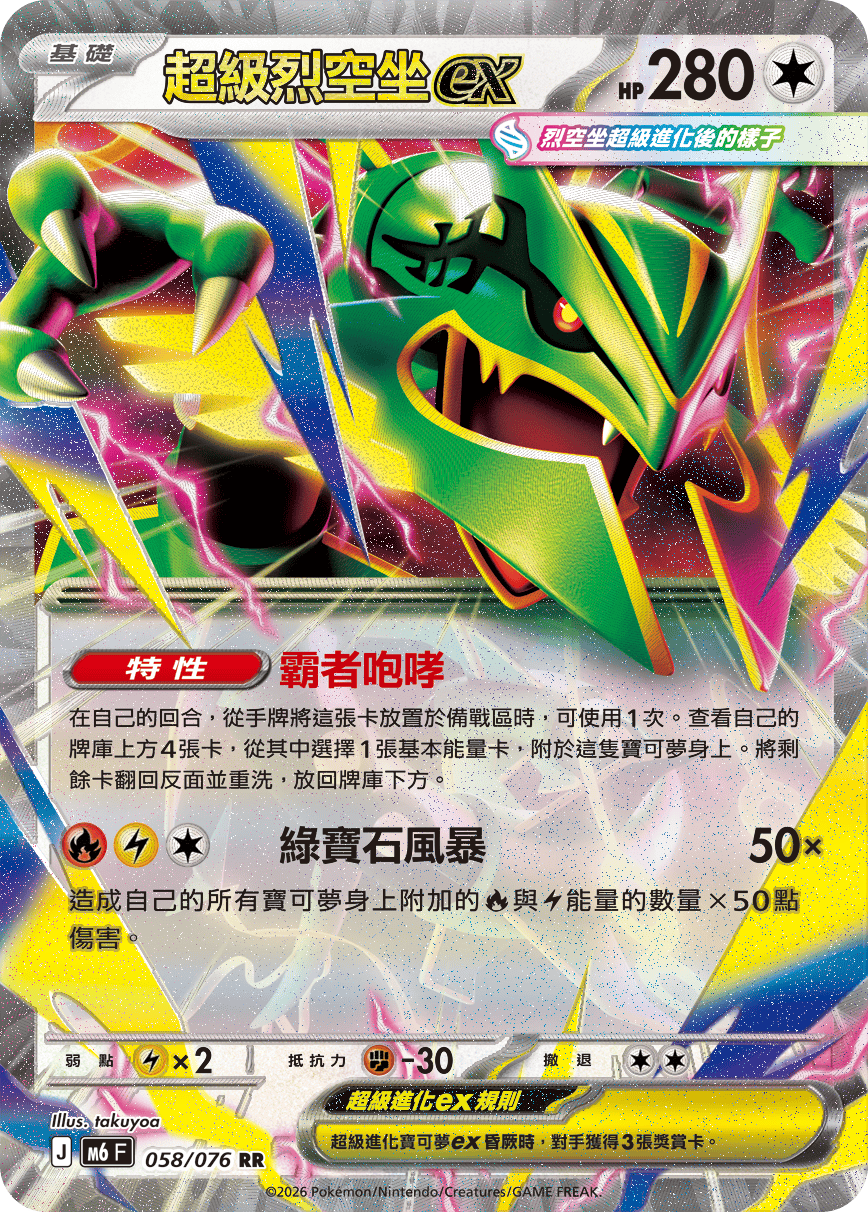 超級烈空坐ex