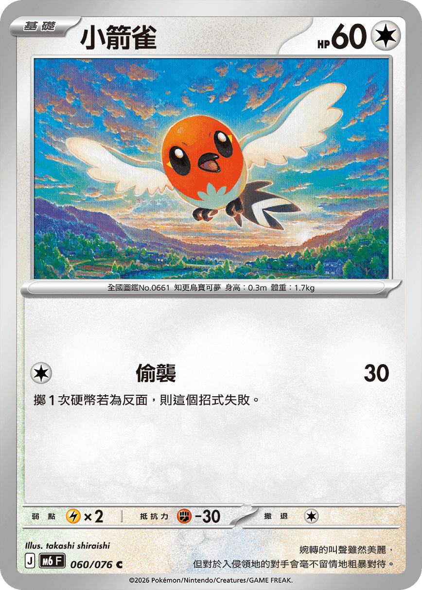 小箭雀