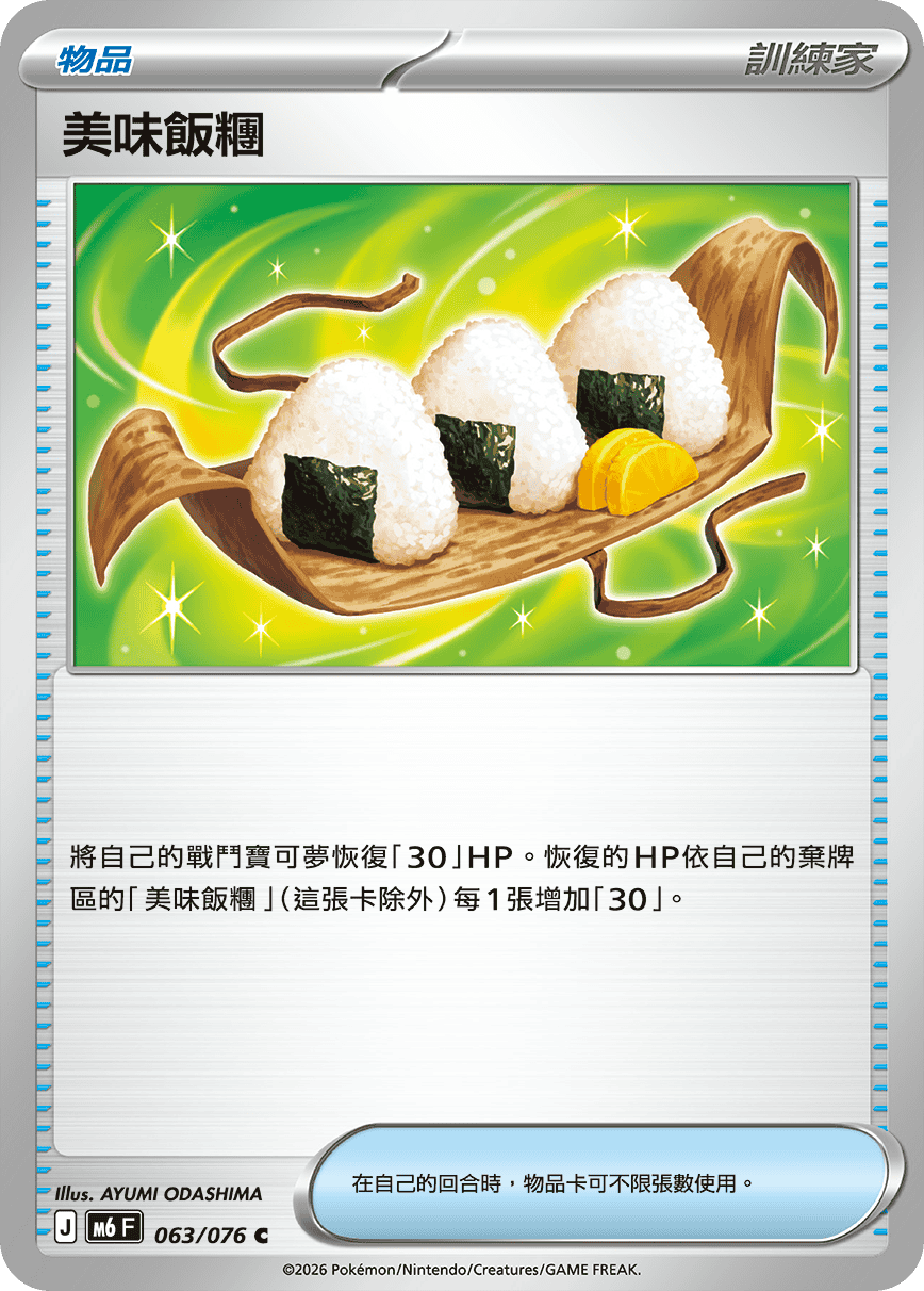 美味飯糰