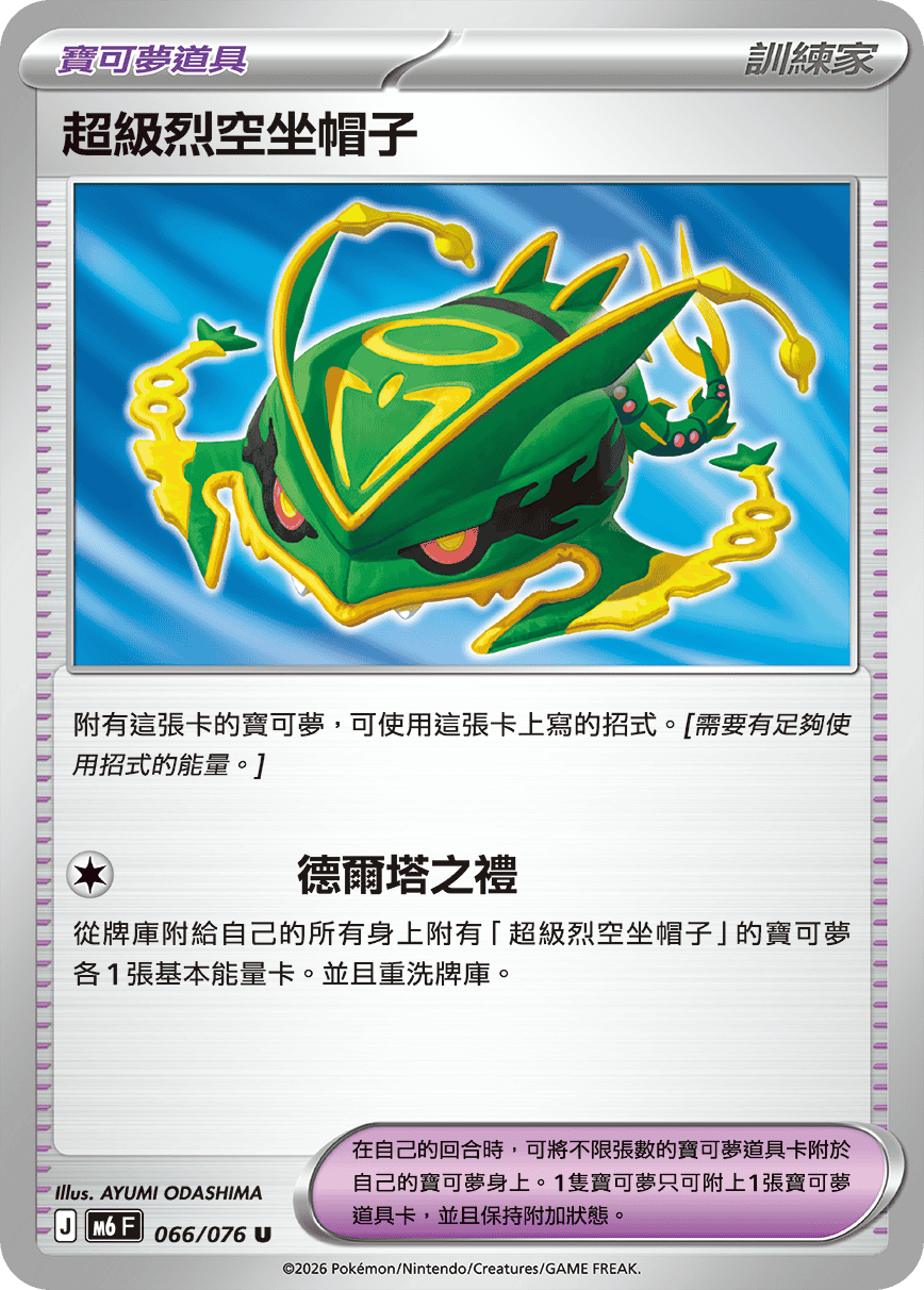 超級烈空坐帽子