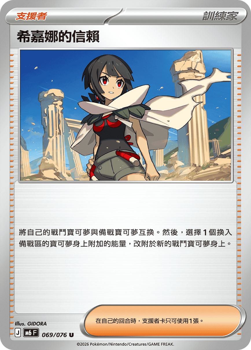 希嘉娜的信賴