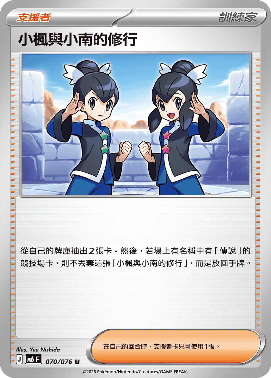 小楓與小南的修行