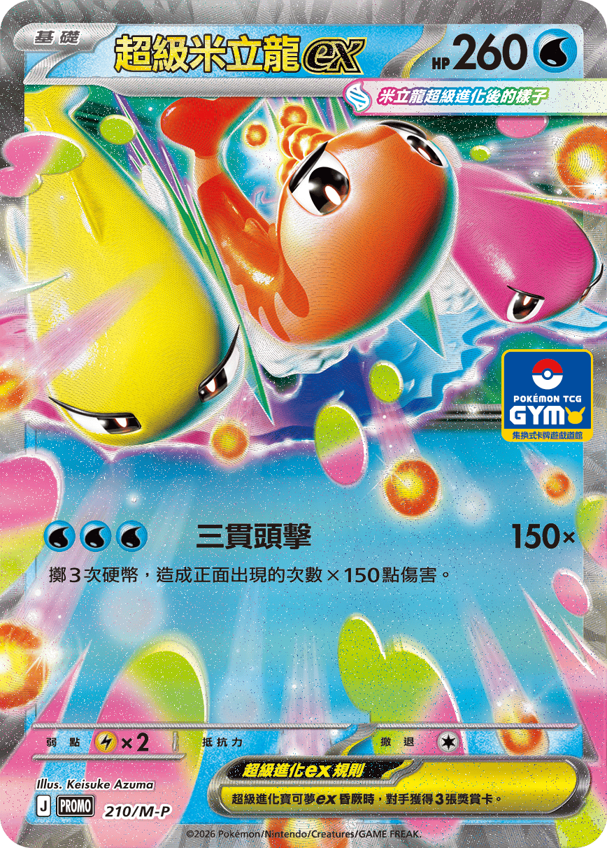 超級米立龍ex