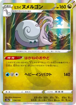 ヒスイ ヌメルゴン