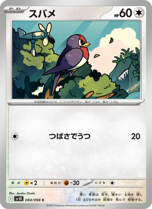 スバメ