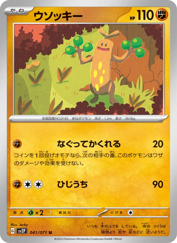ウソッキー