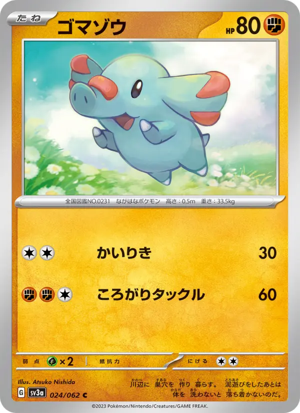 ゴマゾウ
