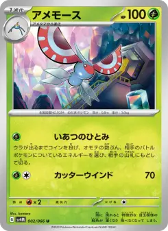 アメモース