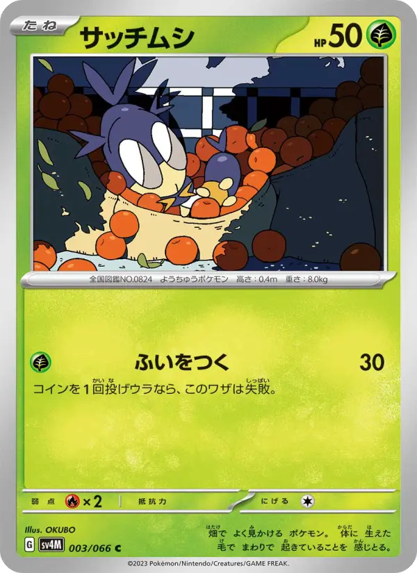 サッチムシ