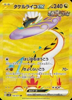 タケルライコex