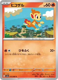 ヒコザル
